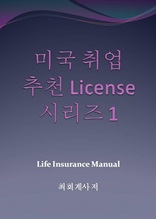 �̱���� ��õ ���̼��� �ø��� 1 - Life Insurance License