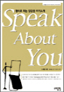 Speak About You - ����� �ϴ� ����� �ڱ�Ұ�