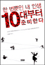 �� ������ �� �λ� 10����� �غ��Ѵ�