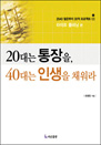 20��� ������, 40��� �λ��� ä���� - 2040 �������� 30�� ������Ʈ 01 : �������÷�����