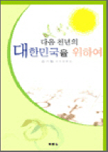 ���� õ���� ���ѹα��� ���Ͽ�