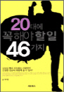 20�뿡 �� �ؾ� �� �� 46����
