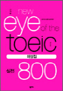 ������ New Eye of the TOEIC ���� 800 �ؼ��� - �������� ������ ���� �߰�!