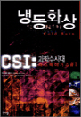 �õ�ȭ�� - CSI : ���м���� �󽺺��̰Ž� 1