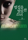 ������ �߷� �� �ҳ� 2 (�з��Ͼ�millennium-3��)