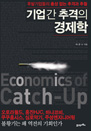 ��� �� �߰��� ������ Economics of Catch-Up