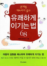 ���踦 ���߸��� �ʰ� �����ϰ� �̱�� �� 68