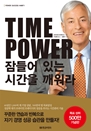 TIME POWER ���� �ִ� �ð��� ������