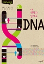 �� ������ ���赵 DNA : �������� ���ݱ��� �� ������ ſ�ϱ�
