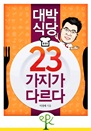 ��� �Ĵ�, 23������ �ٸ���
