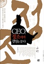 CEO, �������� �濵�� ����