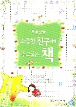 Ư���� �������� ģ������ �ְ����� å