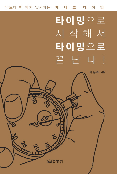 ��, Ÿ�̹����� �����ؼ� Ÿ�̹����� ������!