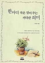 �Ѹ��� ���� ���� �ִ� Ŀ�ٶ� �ǹ�