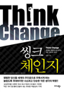 ��ũü���� - think change