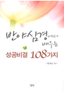�ݾ߽ɰ濡�� ���� ������� 108����