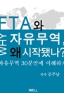 FTA�� �������� �� ���۵Ƴ�