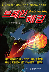�극�� ��ŷ(Brain Hacking)