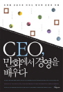 CEO, ��ȭ���� �濵�� ����