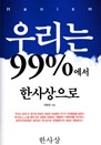 �츮�� 99%���� �ѻ������