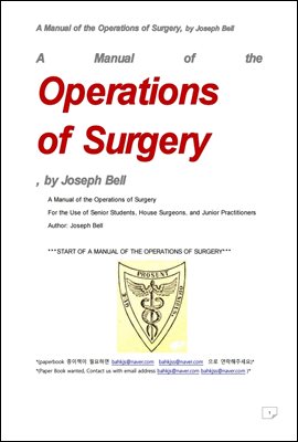 �ܰ������� �Ŵ��� (A Manual of the Operations of Surgery, by Joseph Bell)