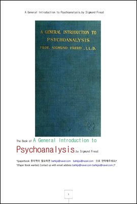 ���źм��� �Ϲ��Թ� (A General Introduction to Psychoanalysis, by Sigmund Freud)
