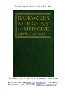 ���� �ܰ� ���� (Backwoods Surgery & Medicine, by Charles Stuart Moody)