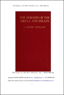 �Ű�ܰ��� �ΰ���� �� ���� (The Surgery of the Skull and Brain, by L. Bathe Rawling)