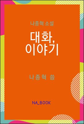 ��ȭ, �̾߱�