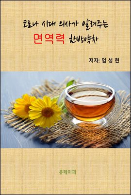 �ڷγ� �ô� �ǻ簡 �˷��ִ� �鿪�� �ѹ����