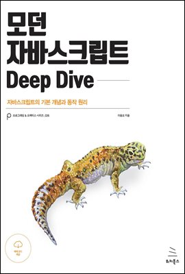 ��� �ڹٽ�ũ��Ʈ Deep Dive