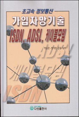 �����ڸ���� (ISDN,ADSL,���̺���)