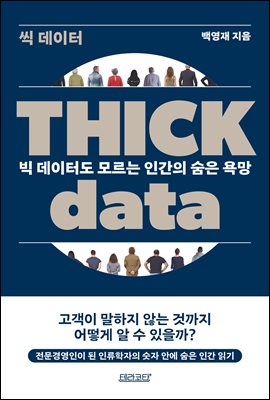 Thick data �� ������