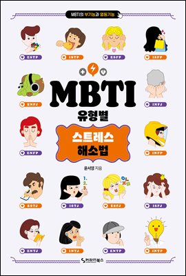 MBTI ������ ��Ʈ���� �ؼҹ�