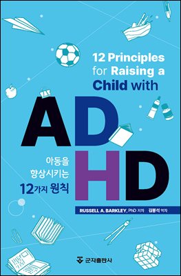ADHD �Ƶ��� ����Ű�� 12���� ��Ģ