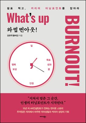 �ͽ� ���ƿ�! (What`s up Burnout!)