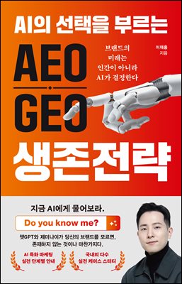 AI�� ������ �θ��� AEO GEO ���� ����