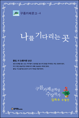 ���� ��ٸ��� �� - ����ī�乮�� 04