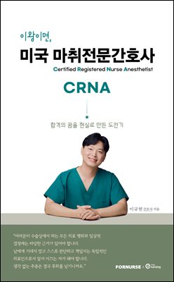 �̿��̸�, �̱� ����������ȣ�� CRNA