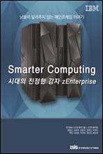 Smart Computing �ô��� ������ ���� zEnterprise