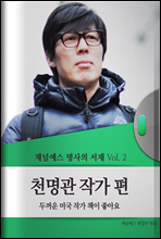 ä�ο��� ������ ���� Vol.2 õ���� �۰���