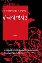 �츮�� ����ֱ⿡ �� �о���� �ѱ��� ���� 2