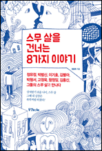 �������� �ǳʴ� 8���� �̾߱�