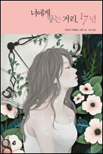 �ʿ��� ��� �Ÿ�, 17��