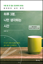 �Ϸ� 3��, ���� �����ϴ� �ð�