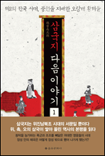 �ﱹ�� ���� �̾߱� 1