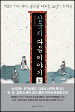 �ﱹ�� ���� �̾߱� 2