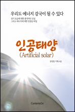 �ΰ��¾� (Artificial solar)