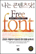 �ʺ��ڸ� ���� ������Ʈ Ȱ�� ���̵� FreeFont