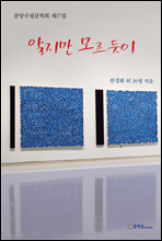 ������ �𸣵��� - �д���ʹ���ȸ ��17��